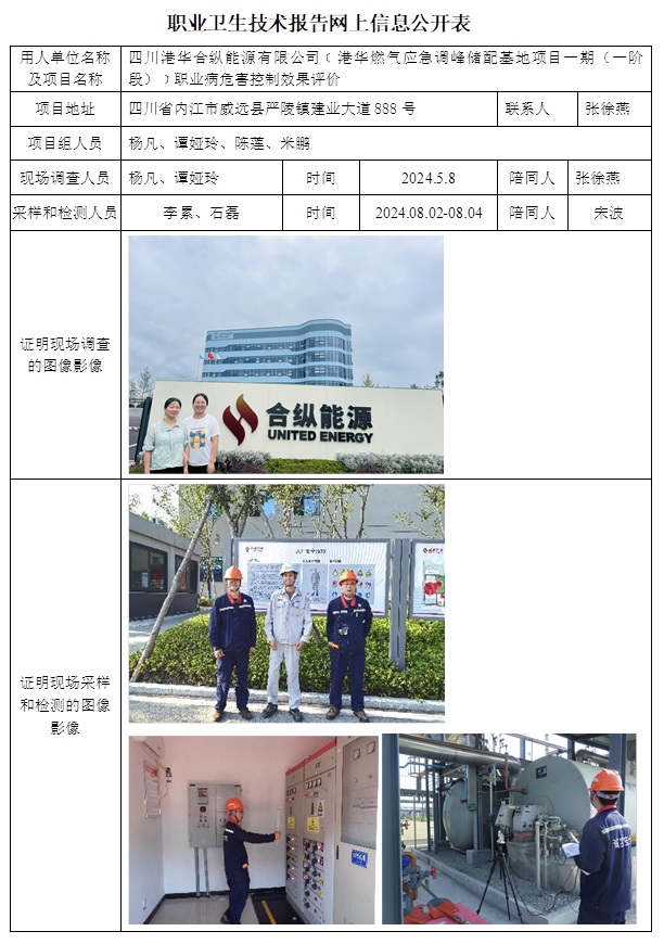 CSZP（K）2024-016 四川港華合縱能源有限公司（港華燃氣應急調峰儲配基地項目一期（一階段））（12月上旬）.jpg