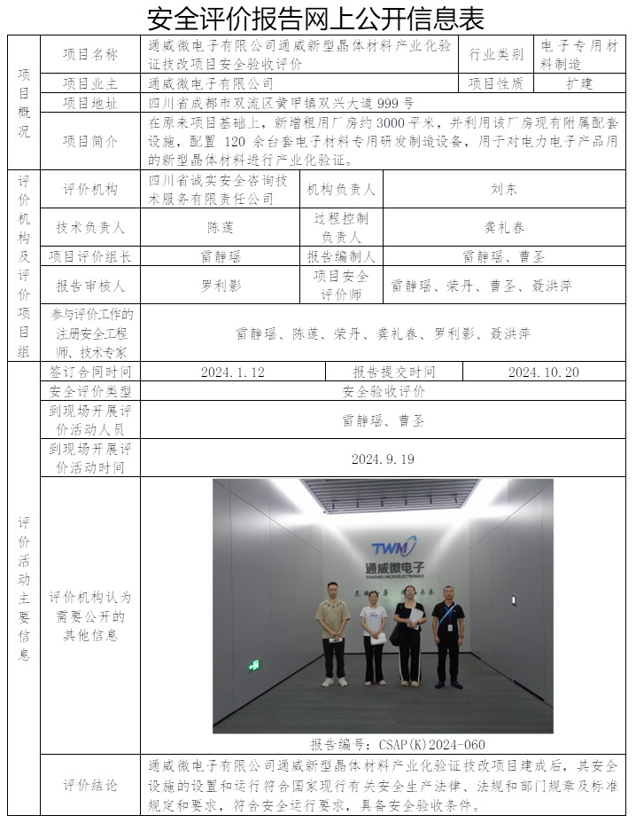 CSAP（K）2024-060 通威微電子有限公司通威新型晶體材料產(chǎn)業(yè)化驗證技改項目-驗收.jpg