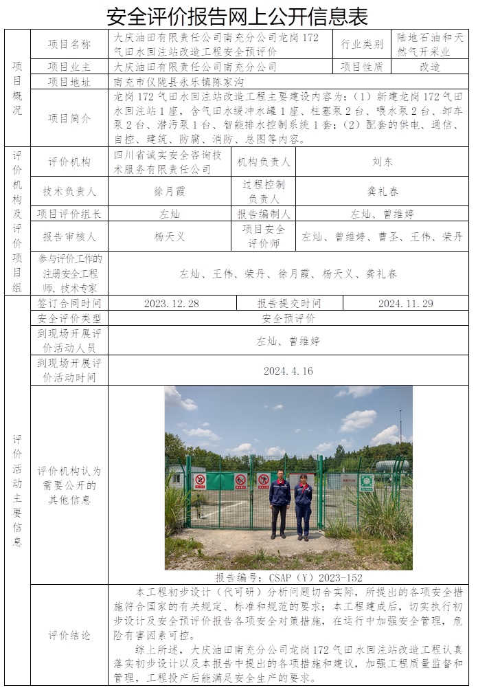 CSAP（Y）2023-152 大慶油田有限責任公司南充分公司龍崗172氣田水回注站改造工程安全預評價.jpg
