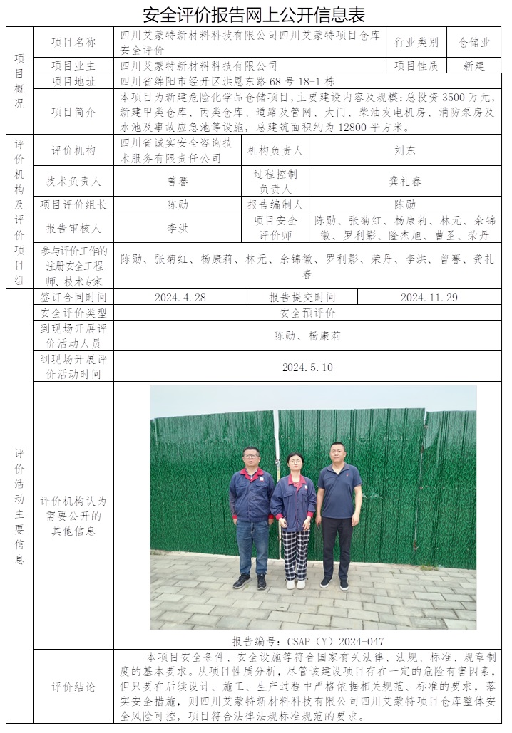 CSAP（Y）2024-047 四川艾蒙特新材料科技有限公司四川艾蒙特項目倉庫安全評價.jpg
