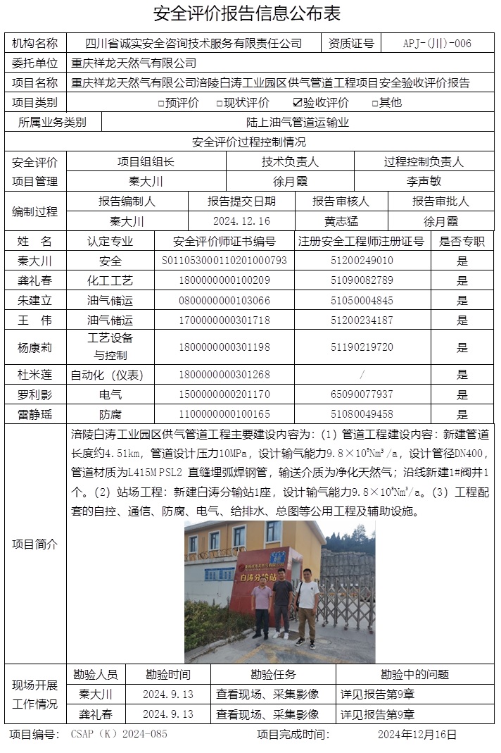 CSAP（K）2024-085 重慶祥龍?zhí)烊粴庥邢薰靖⒘臧诐I(yè)園區(qū)供氣管道工程項(xiàng)目-驗(yàn)收.jpg