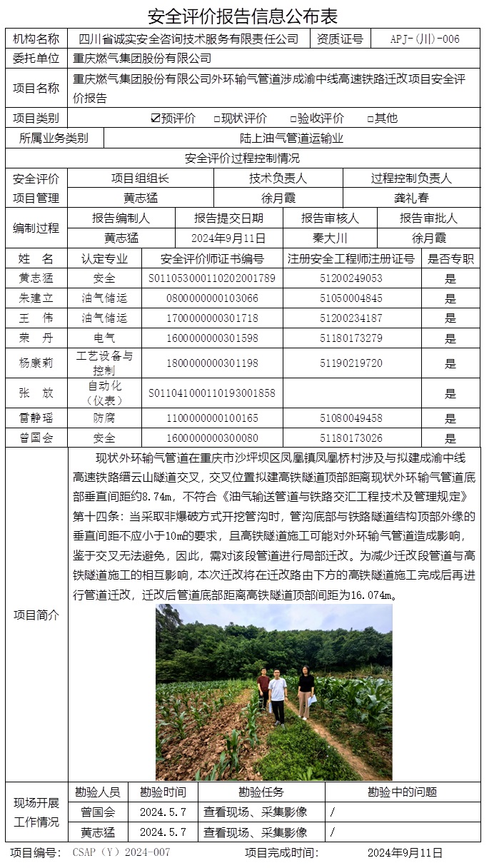 CSAP（Y）2024-007 重慶燃氣集團股份有限公司外環輸氣管道涉成渝中線高速鐵路遷改項目安全評價報告.jpg
