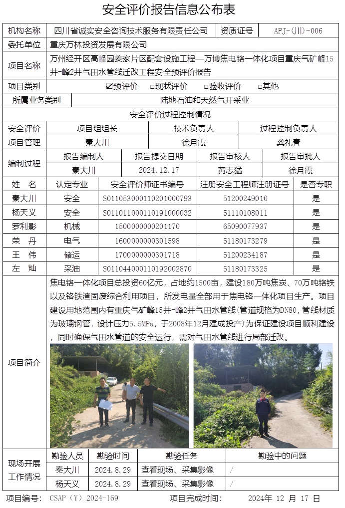 CSAP（Y）2024-169 重慶萬(wàn)林投資發(fā)展有限公司萬(wàn)州經(jīng)開(kāi)區(qū)高峰園姜家片區(qū)配套設(shè)施工程—萬(wàn)博焦電鉻一體化項(xiàng)目重慶氣礦峰15井-峰2井氣田水管線遷改工程-預(yù)評(píng).jpg
