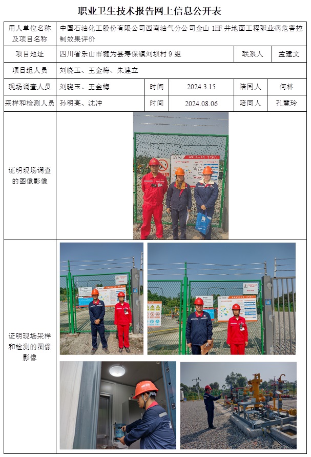 CSZP（K）2024-008 中國石油化工股份有限公司西南油氣分公司金山1HF井地面工程（12中旬）.jpg