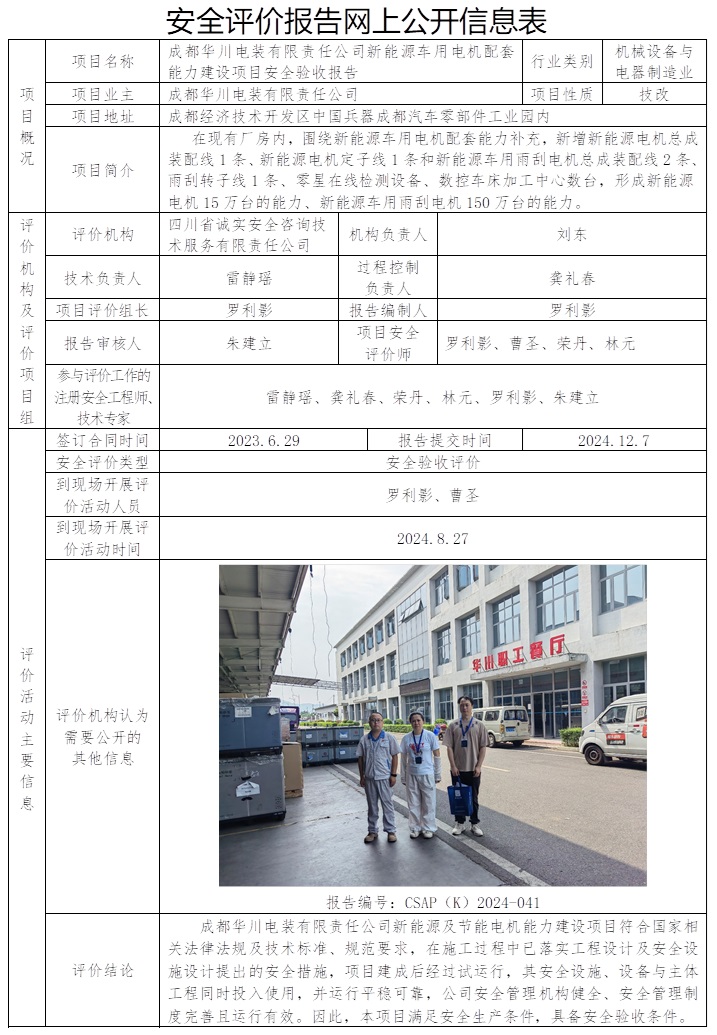 CSAP（K）2024-041 成都華川電裝有限責(zé)任公司新能源及節(jié)能電機(jī)能力建設(shè)項(xiàng)目安全驗(yàn)收評(píng)價(jià).jpg