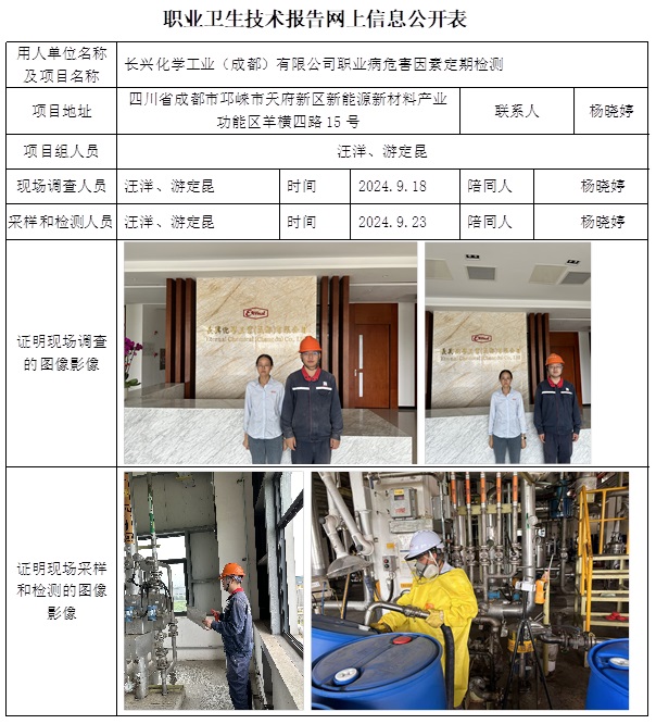 CSZJ（D）2024-127 長興化學工業（成都）有限公司（1月初）.jpg