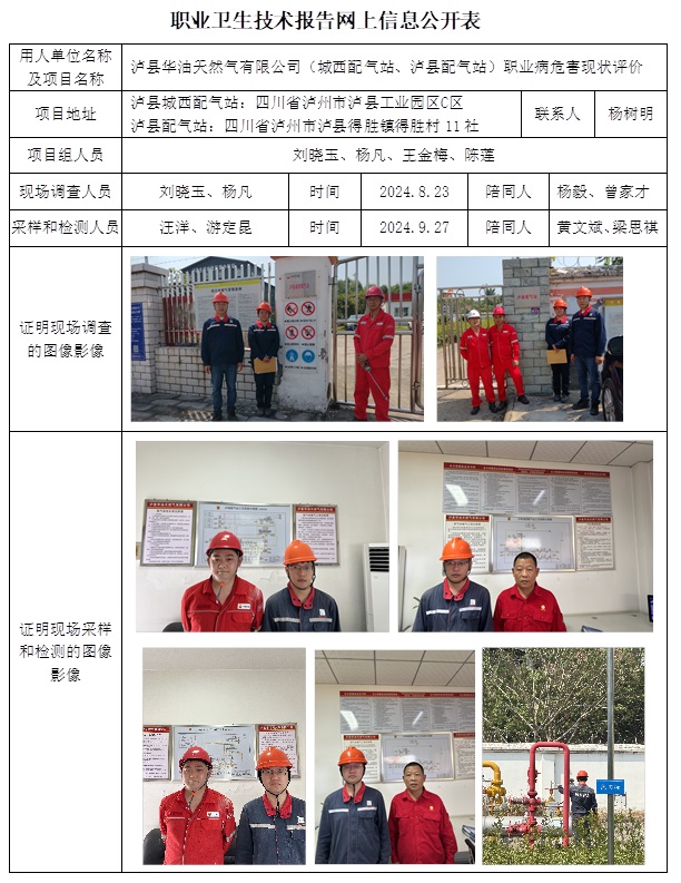 CSZP（X）2024-034 瀘縣華油天然氣有限公司（城西配氣站、瀘縣配氣站）.jpg