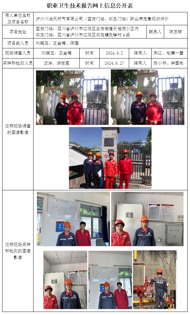 CSZP（X）2024-035 瀘州川油天然氣有限公司（藍田門站、鄰玉門站）.jpg
