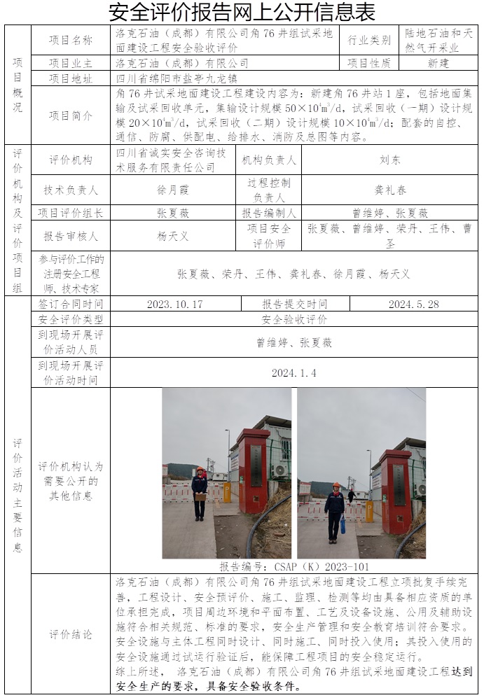 CSAP（K）2023-101 洛克石油（成都）有限公司角76井組試采地面建設工程安全驗收評價（公司網站24.6上旬  協會網站不公示）.jpg