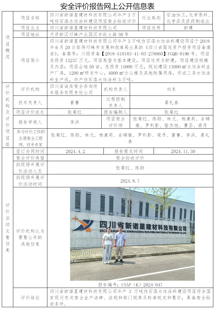 CSAP（K）2024-047 四川省新諾星建材科技有限公司年產3萬噸仿石漆水性涂料建設項目安全驗收評價（1月上旬）.jpg