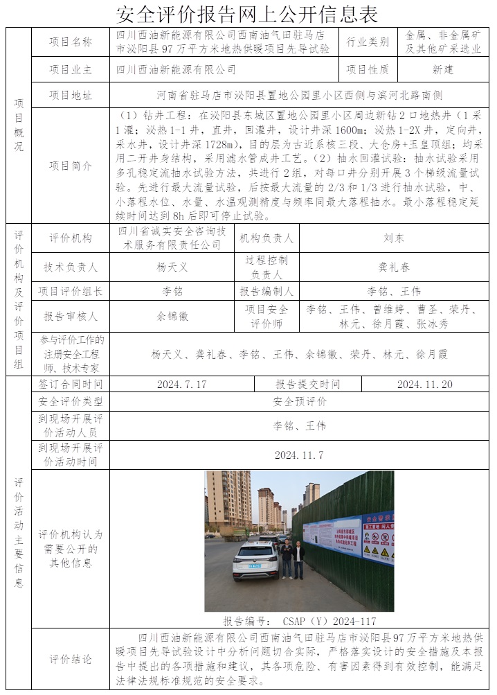 CSAP（Y）2024-117 西南油氣田駐馬店市泌陽(yáng)縣97萬(wàn)平方米地?zé)峁┡?xiàng)目先導(dǎo)試驗(yàn)安全預(yù)評(píng)價(jià)報(bào)告（12月）.jpg