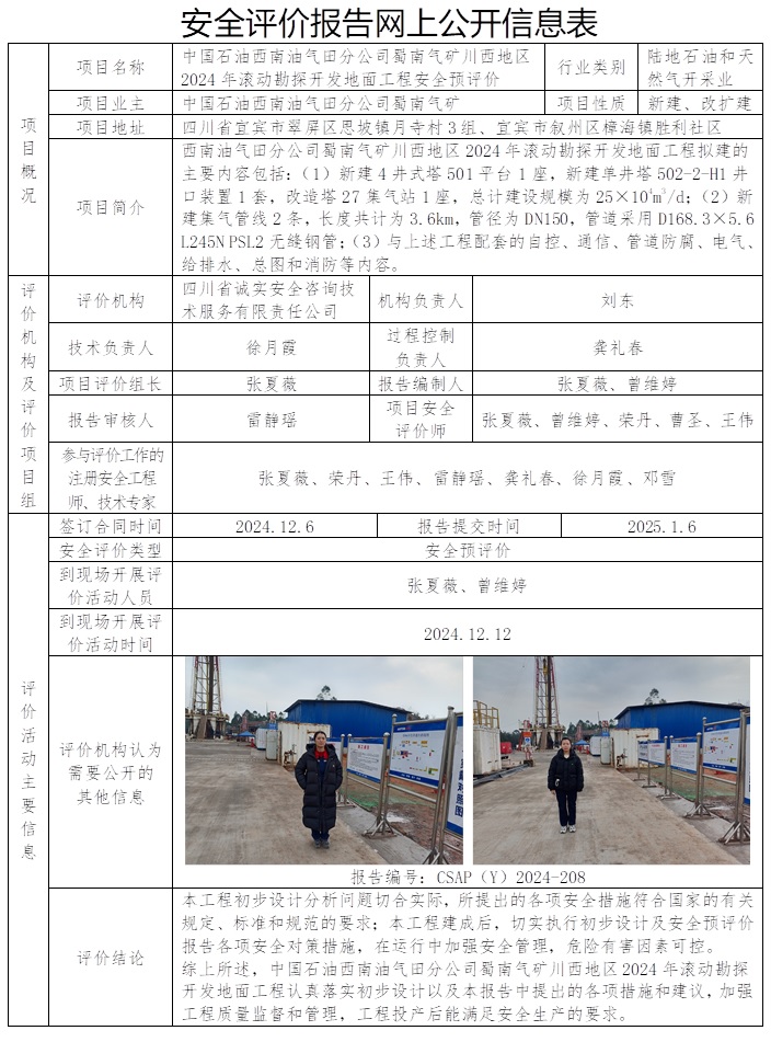 CSAP（Y）2024-208 中國石油西南油氣田分公司蜀南氣礦川西地區2024年滾動勘探開發地面工程安全預評價.jpg