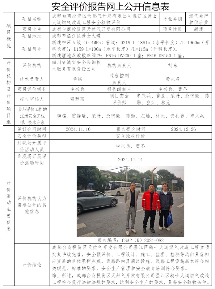 CSAP（K）2024-082 成都臺商投資區天然氣開發有限公司溫江區騎士大道燃氣管道改造工程安全驗收評價.jpg