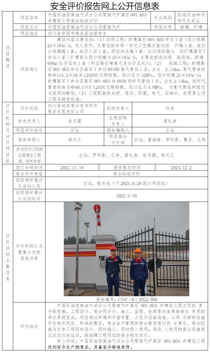 CSAP（K）2022-006 中國石油西南油氣田分公司蜀南氣礦高石 001-H53 井建設工程安全驗收評價.jpg