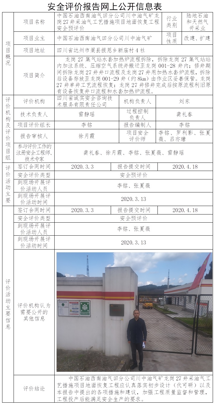CSAP（Y）2020-042 中國石油西南油氣田分公司川中油氣礦龍崗27井采油氣工藝措施項目地面恢復工程安全預評價.jpg