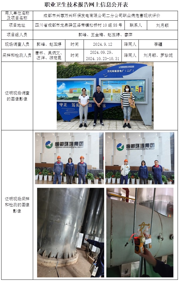 CSZP（X）2024-014 成都市興蓉萬興環保發電有限公司二分公司（2025.1.23前）.jpg
