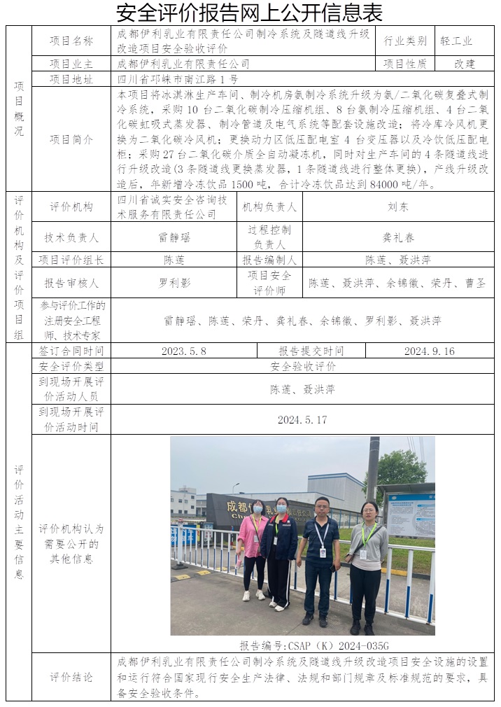 CSAP（K）2024-035G 成都伊利乳業有限責任公司制冷系統及隧道線升級改造項目（更新原公司網站公示信息，協會網站暫不公示）.jpg
