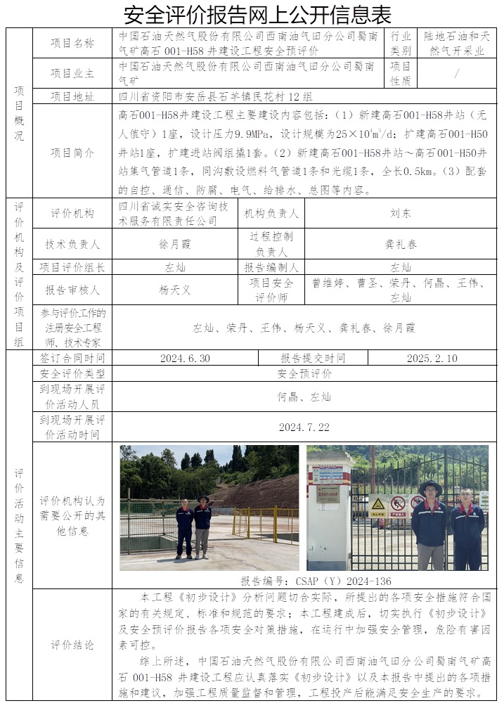 CSAP（Y）2024-136 中國石油西南油氣田分公司蜀南氣礦高石001-H58井建設工程安全預評價報告.jpg