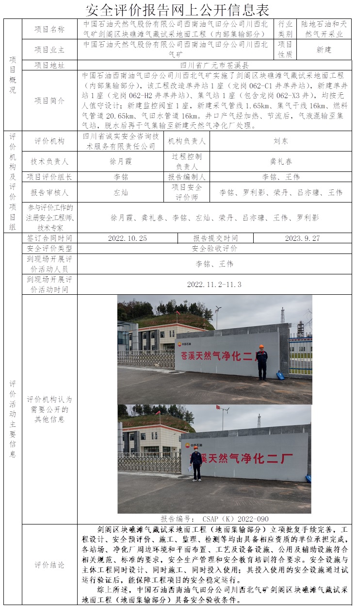 CSAP（K）2022-090 中國石油天然氣股份有限公司西南油氣田分公司川西北氣礦劍閣區塊礁灘氣藏試采地面工程（內部集輸部分）安全驗收評價報告（23.10中旬）.jpg