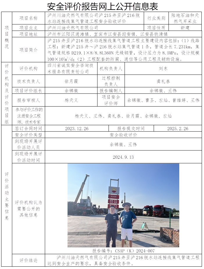 CSAP（K）2024-007 瀘州川油天然氣有限公司瀘215井至瀘216脫水站連接線集氣管道工程安全驗(yàn)收評(píng)價(jià)報(bào)告.jpg