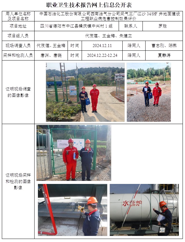 CSZP（K）2024-101 中國石油化工股份有限公司西南油氣分公司采氣三廠江沙348HF井地面建設工程.jpg