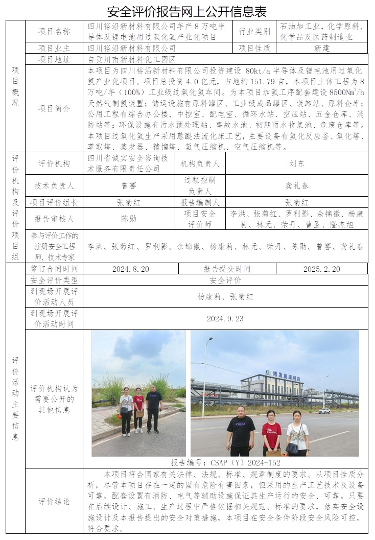 CSAP（Y）2024-152 四川裕沿新材料有限公司年產(chǎn)8萬噸半導體及鋰電池用過氧化氫產(chǎn)業(yè)化項目安全評價.jpg