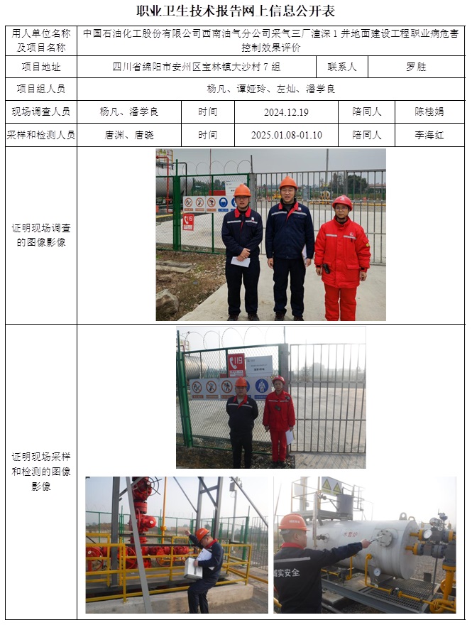 CSZP（K）2024-098 中國石油化工股份有限公司西南油氣分公司采氣三廠潼深1井地面建設工程職業病危害控制效果評價.jpg