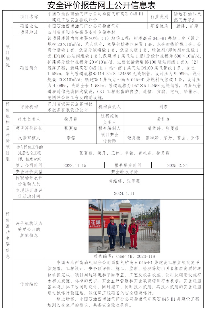 CSAP（K）2023-118  中國石油西南油氣田分公司蜀南氣礦高石045-H1井建設工程安全驗收評價.jpg