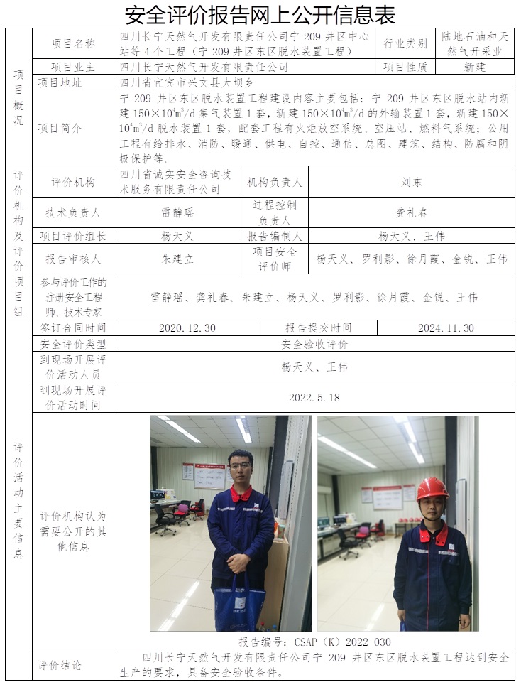 CSAP（K）2022-030  四川長寧天然氣開發(fā)有限責任公司寧209井區(qū)中心站等4個工程（寧209井區(qū)東區(qū)脫水裝置工程）安全驗收評價報告.jpg