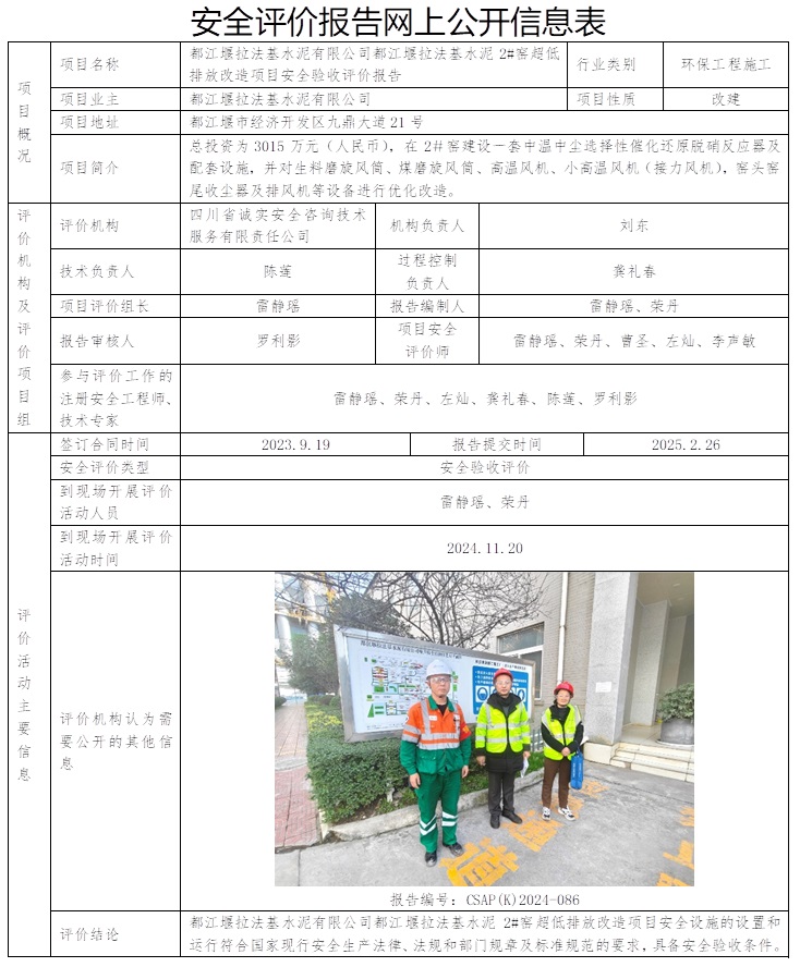 CSAP（K）2024-086  都江堰拉法基水泥有限公司都江堰拉法基水泥2#窯超低排放改造項目安全驗收評價報告.jpg