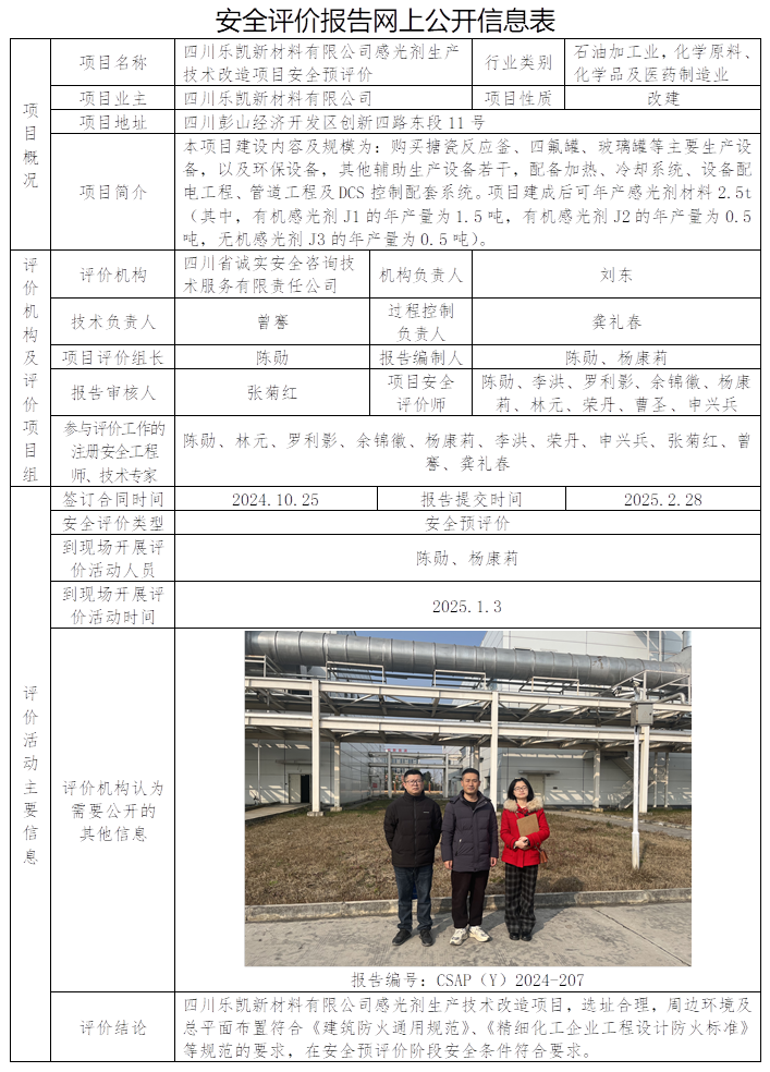 CSAP（Y）2024-207  四川樂凱新材料有限公司感光劑生產技術改造項目安全預評價.png