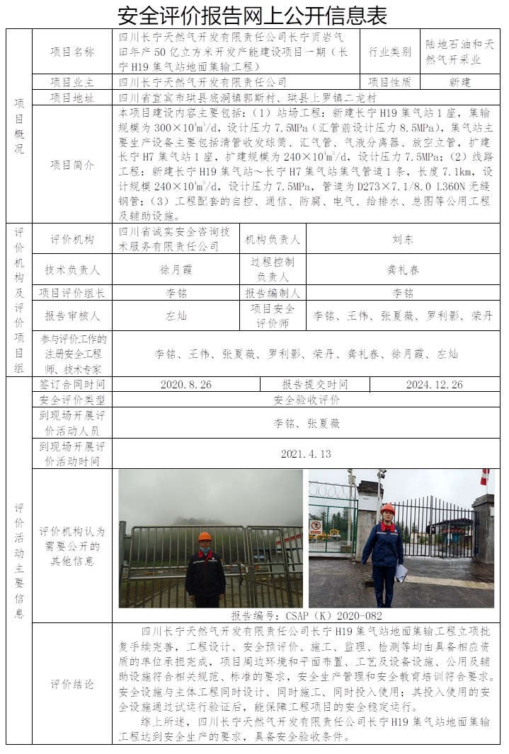 CSAP（K）2020-082 四川長寧天然氣開發(fā)有限責(zé)任公司長寧頁巖氣田年產(chǎn)50億立方米開發(fā)產(chǎn)能建設(shè)項目一期（長寧H19集氣站地面集輸工程）安全驗收評價.jpg