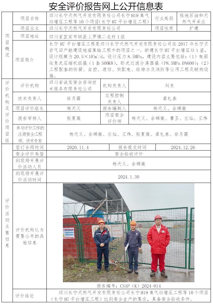 CSAP（K）2024-014 四川長寧天然氣開發有限責任公司長寧H19集氣站增壓工程等10個項目（長寧H7平臺增壓工程）安全驗收報告.jpg
