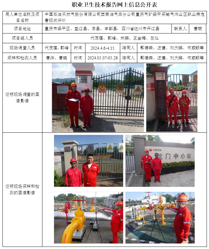 CSZP（X）2024-005.4 中國石油天然氣股份有限公司西南油氣田分公司重慶氣礦梁平采輸氣作業區職業病危害現狀評價（2025.1  2024.12.30出版）.jpg