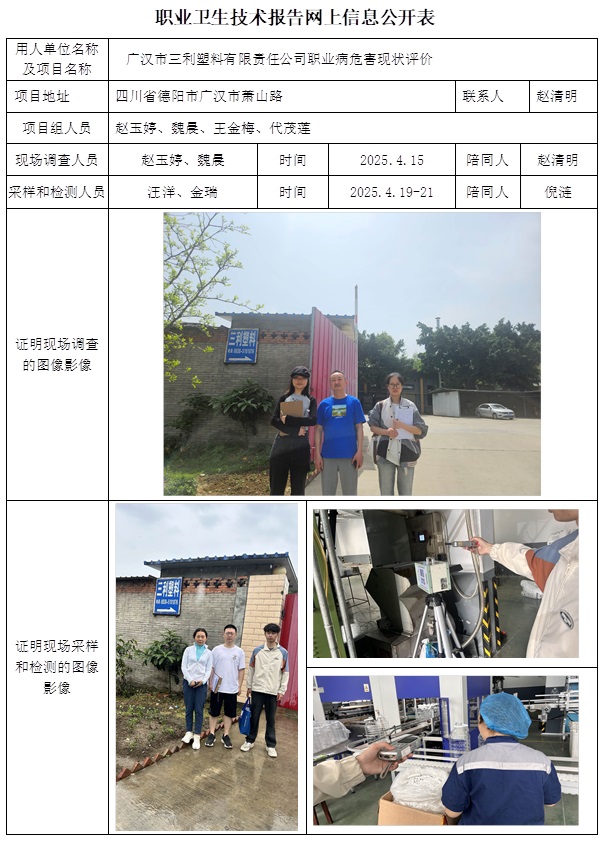 CSZP（X）2025-003 廣漢市三利塑料有限責任公司（2025.6.23出版）.jpg