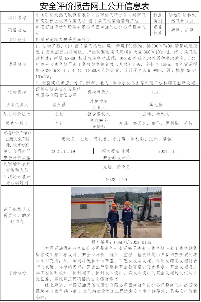 CSAP（K）2022-013G中國石油天然氣股份有限公司西南油氣田分公司蜀南氣礦高石梯區(qū)塊南3集氣站～南1集氣站集輸管道工程安全驗(yàn)收評價(jià)報(bào)告.jpg