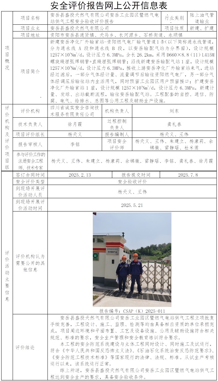 CSAP（K）2025-011 安岳縣盛投天然氣有限公司安岳工業園區暨燃氣電站供氣工程安全驗收評價報告.jpg