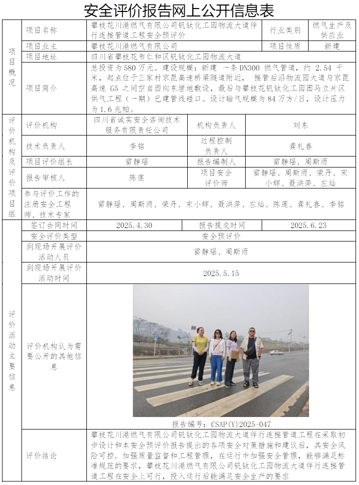 CSAP(Y)2025-047攀枝花川港燃氣有限公司釩鈦化工園物流大道伴行連接管道工程安全預評價報告.jpg