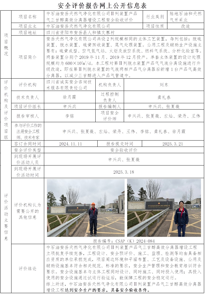 CSAP（K）2024-084   中石油安岳天然氣凈化有限公司Ⅱ列裝置產品氣三甘醇高效分離器增設工程安全驗收評價.jpg