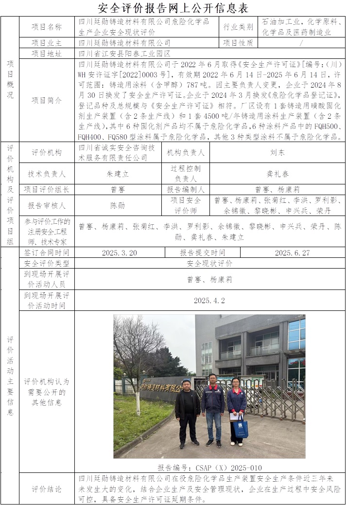 CSAP(X)2025-010   四川廷勛鑄造材料有限公司危險化學品生產企業安全現狀評價報告.jpg