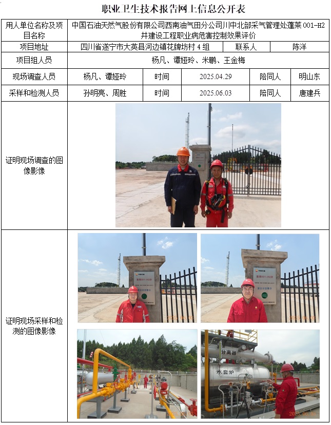 2025.7.18出版 CSZP（K）2025-032+中國石油天然氣股份有限責任公司西南油氣田分公司川中北部采氣管理處蓬萊001-H2井建設工程職業病危害控制效果評價網上公開信息表.jpg