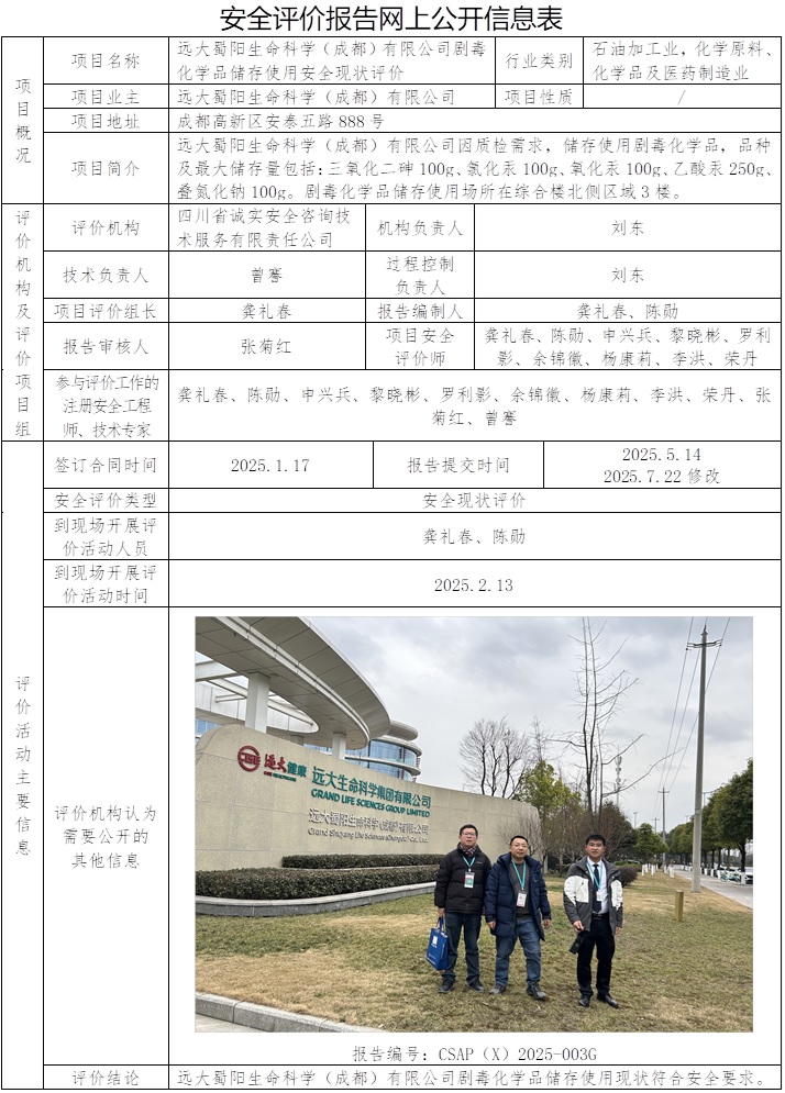 公司網站替換原公示，協會網站正常公示 CSAP（X）2005-003G   遠大蜀陽生命科學（成都）有限公司劇毒化學品儲存使用安全現狀評價.jpg
