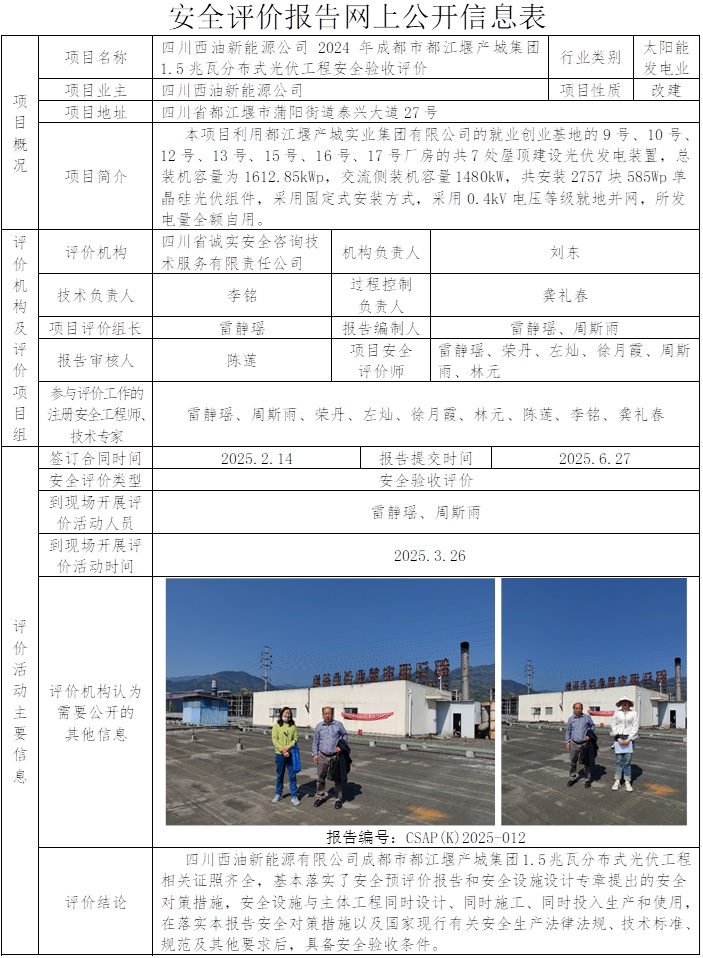 CSAP(K)2025-012四川西油新能源公司成都市都江堰產城集團1.5兆瓦分布式光伏工程安全驗收評價.jpg