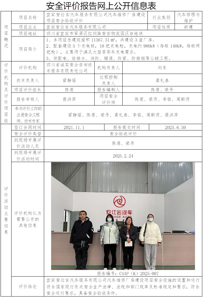 網上公開信息表 CSAP（K）2025-007 宜賓安仕吉汽車服務有限公司汽車維修廠房建設項目安全驗收評價.jpg