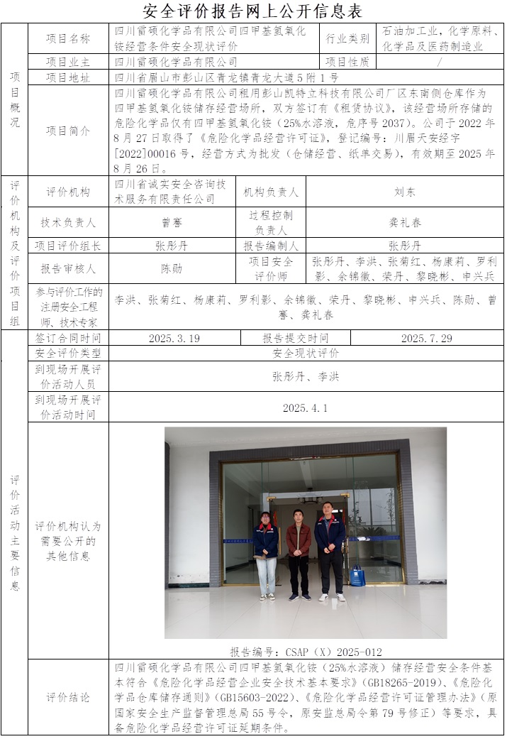 CSAP（X）2025-012    四川雷碩化學品有限公司四甲基氫氧化銨經(jīng)營條件安全現(xiàn)狀評價.jpg