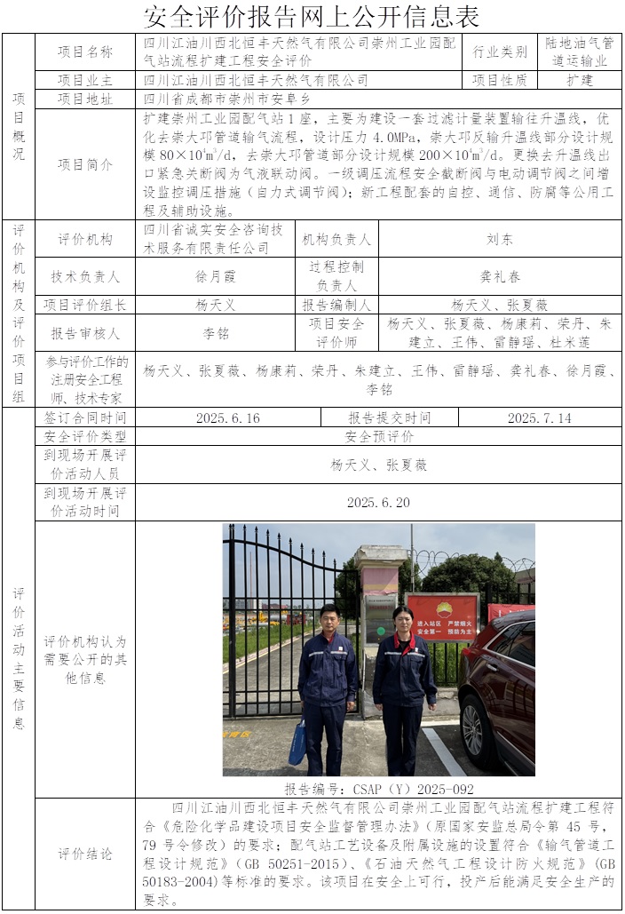 CSAP（Y）2025-092四川江油川西北恒豐天然氣有限公司崇州工業(yè)園配氣站流程擴(kuò)建工程安全預(yù)評(píng)價(jià)報(bào)告.jpg