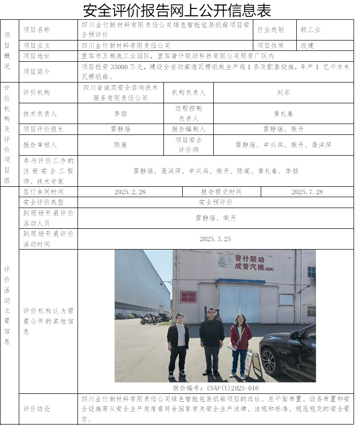 CSAP(Y)2025-016 四川金竹新材料有限責任公司綠色智能包裝紙箱項目安全預評價報告.jpg