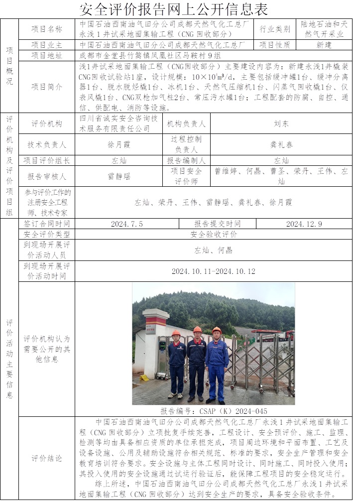CSAP（K）2024-045中國石油西南油氣田分公司成都天然氣化工總廠永淺1井試采地面集輸工程（CNG回收部分）安全驗(yàn)收評價(jià)報(bào)告.jpg